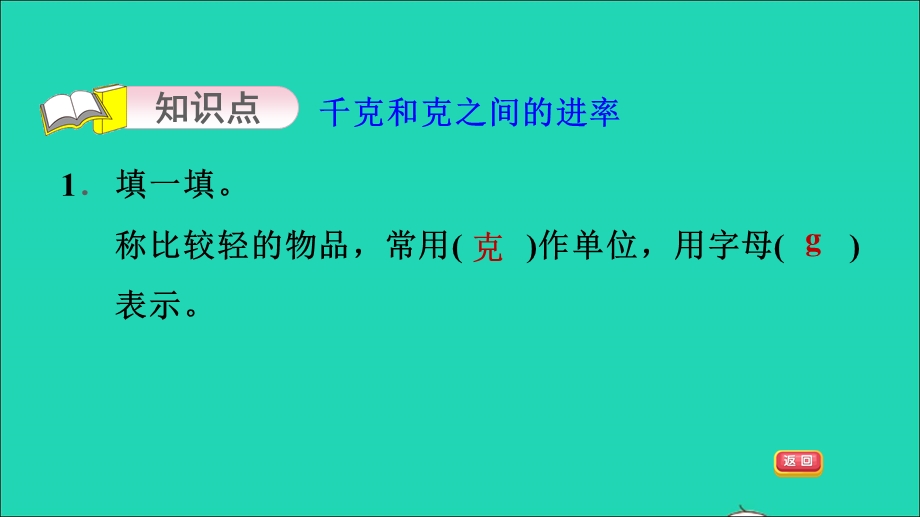 2021三年级数学上册 二 千克和克第2课时 认识克习题课件 苏教版.ppt_第3页