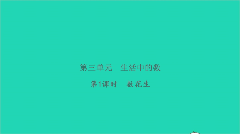 2022一年级数学下册 第三单元 生活中的数第1课时 数花生习题课件 北师大版.ppt_第1页