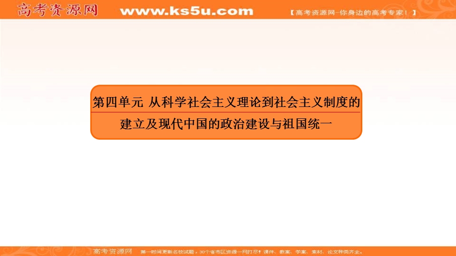 2018届高三人教版历史大一轮复习第二部分课件：第四单元 从科学社会主义理论到社会主义制度的建立及现代中国的政治建设与祖国统一1 .ppt_第2页