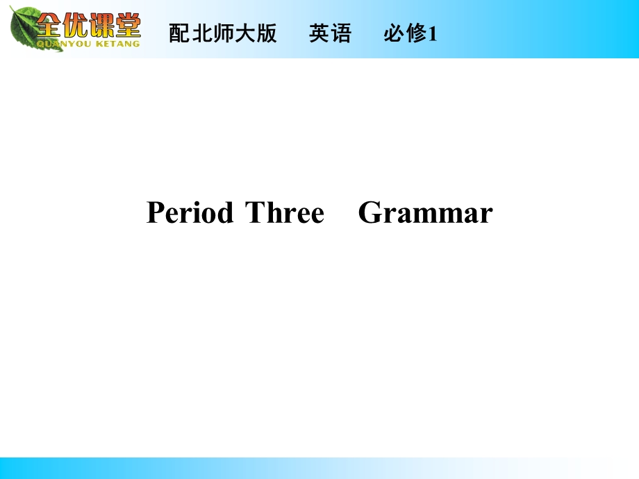 2014年秋《全优课堂》高中英语（北师大版必修一）同步课件：UNIT 1　LIFESTYLES PERIOD 3.ppt_第1页