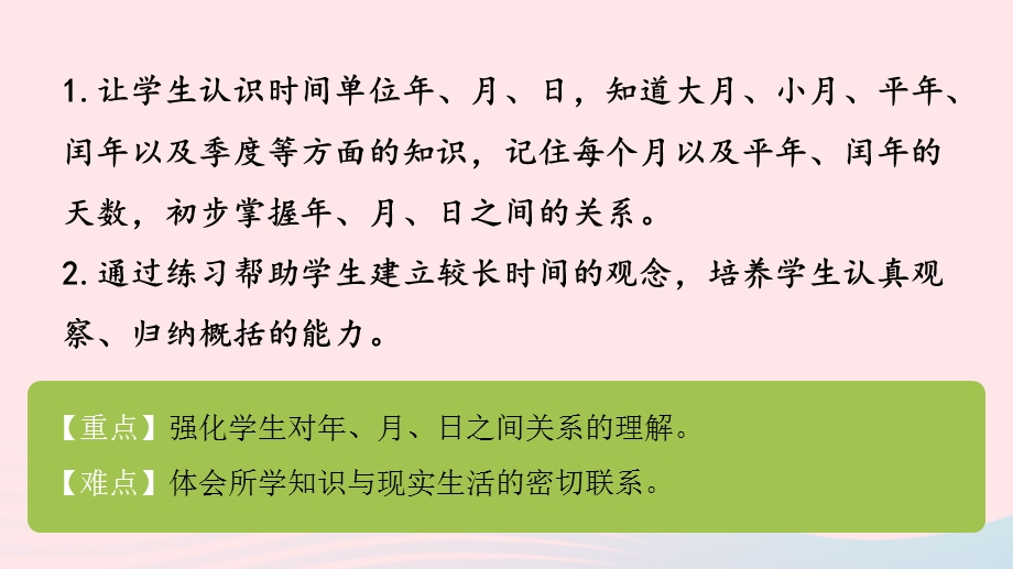 2023三年级数学下册 五 年、月、日第3课时 练习六课件 苏教版.pptx_第2页