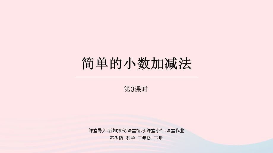 2023三年级数学下册 八 小数的初步认识第3课时 简单的小数加减法课件 苏教版.pptx_第1页