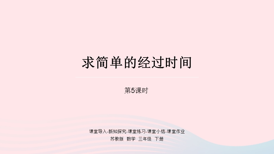 2023三年级数学下册 五 年、月、日第5课时 求简单的经过时间课件 苏教版.pptx_第1页