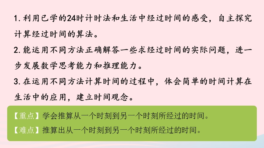 2023三年级数学下册 五 年、月、日第5课时 求简单的经过时间课件 苏教版.pptx_第2页