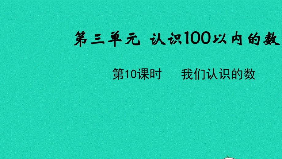 2022一年级数学下册 第三单元 认识100以内的数第10课时 我们认识的数教学课件 苏教版.pptx_第1页