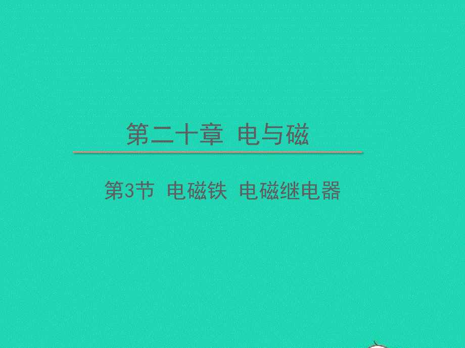 2020-2021学年九年级物理全册 20.3 电磁铁 电磁继电器教学课件 （新版）新人教版.ppt_第1页