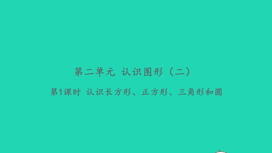 2022一年级数学下册 第二单元 认识图形（二）第1课时 认识长方形、正方形、三角形和圆习题课件 苏教版.pptx_第1页