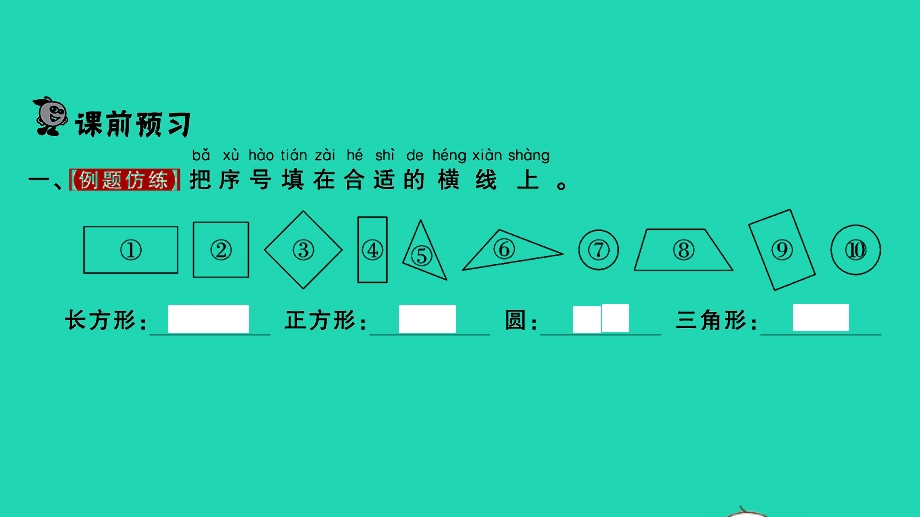 2022一年级数学下册 第二单元 认识图形（二）第1课时 认识长方形、正方形、三角形和圆习题课件 苏教版.pptx_第2页