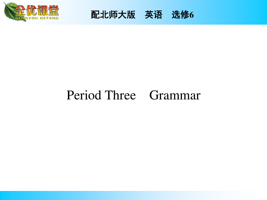 2014年秋《全优课堂》高中英语（北师大版选修六）同步课件：UNIT 18　BEAUTY PERIOD 3.ppt_第1页