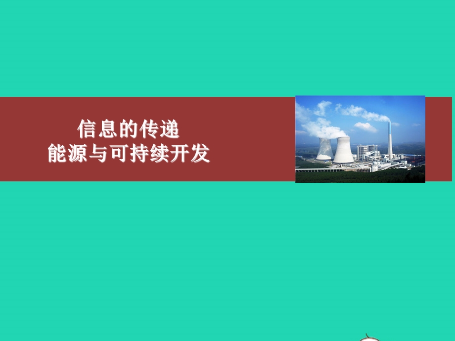 2020-2021学年九年级物理全册 21信息的传递 22能源与可持续发展课件 （新版）新人教版.ppt_第1页