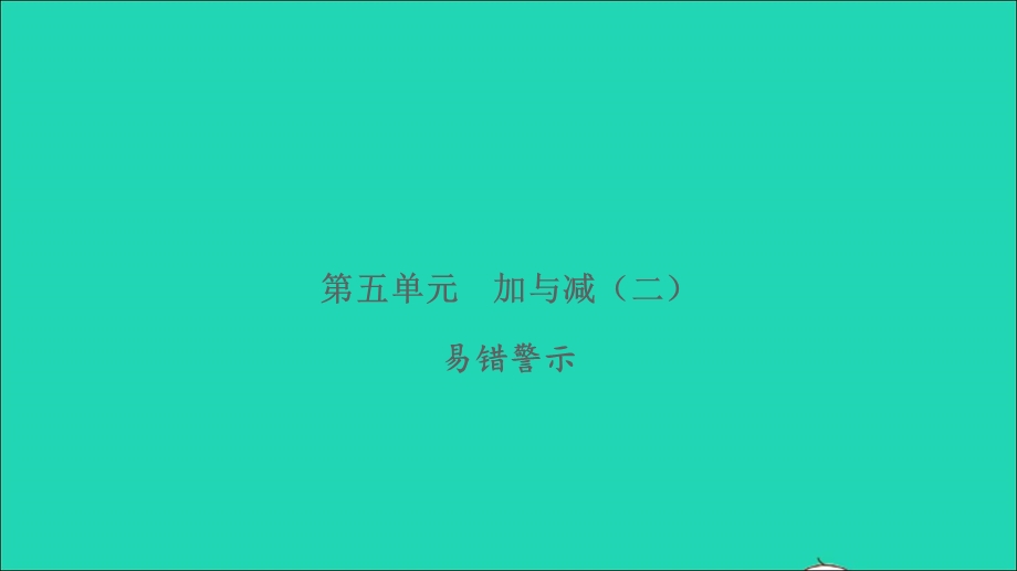 2022一年级数学下册 第五单元 加与减（二）易错警示习题课件 北师大版.ppt_第1页