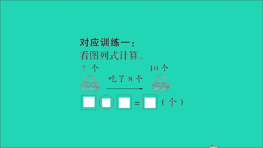 2022一年级数学下册 第五单元 加与减（二）易错警示习题课件 北师大版.ppt_第2页