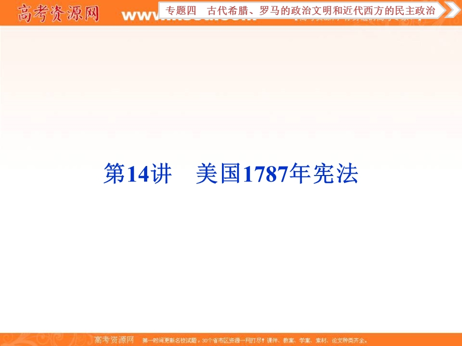 2018届高三人教版历史一轮复习课件：专题四 古代希腊、罗马的政治文明和近代西方的民主政治 第14讲 课件 .ppt_第1页