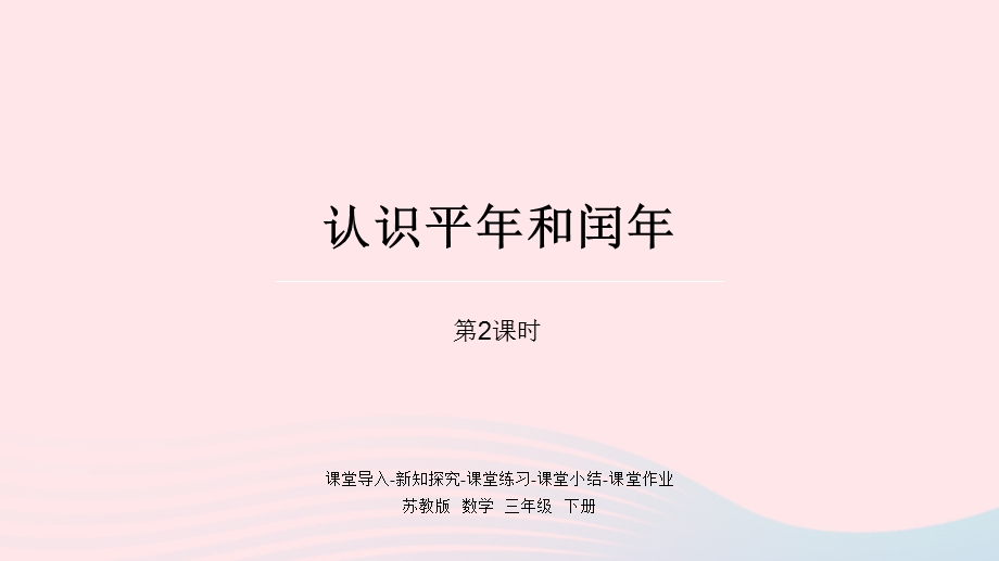 2023三年级数学下册 五 年、月、日第2课时 认识平年和闰年课件 苏教版.pptx_第1页