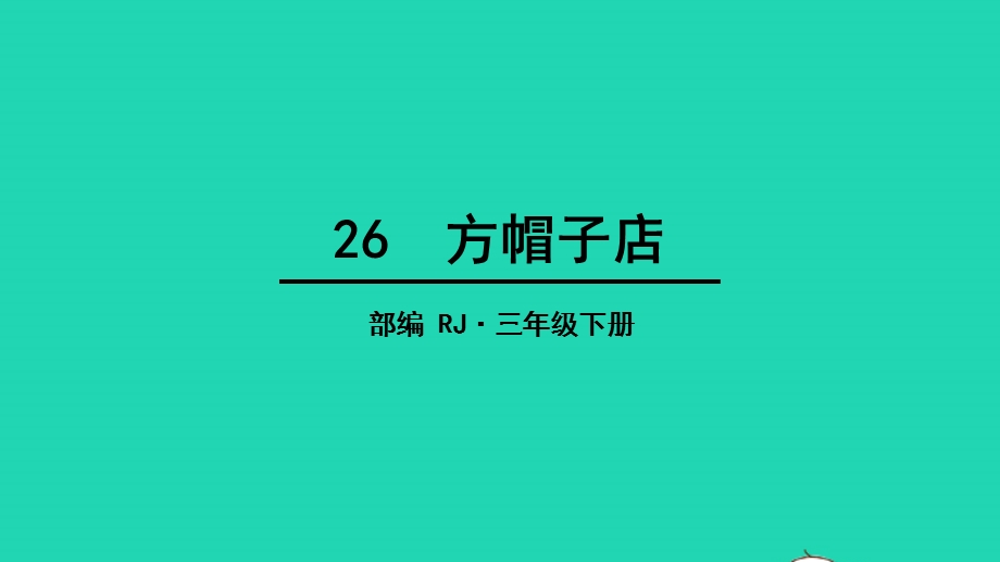 三年级语文下册 第八单元 26 方帽子店教学课件 新人教版.pptx_第2页