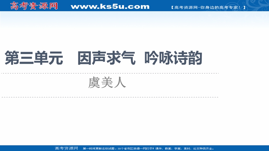 2021-2022学年人教版语文选修《中国古代散文欣赏》课件：第3单元 虞美人 .ppt_第1页