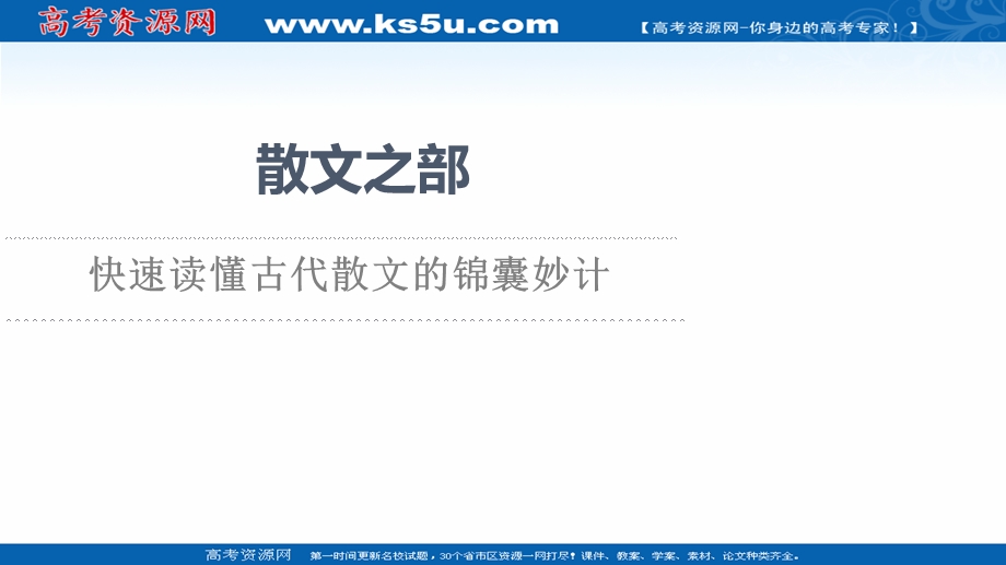 2021-2022学年人教版语文选修《中国古代散文欣赏》课件：散文之部 快速读懂古代散文的锦囊妙计 .ppt_第1页