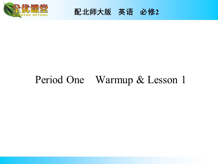 2014年秋《全优课堂》高中英语（北师大版必修二）同步课件：UNIT 5　RHYTHM PERIOD 1.ppt_第1页