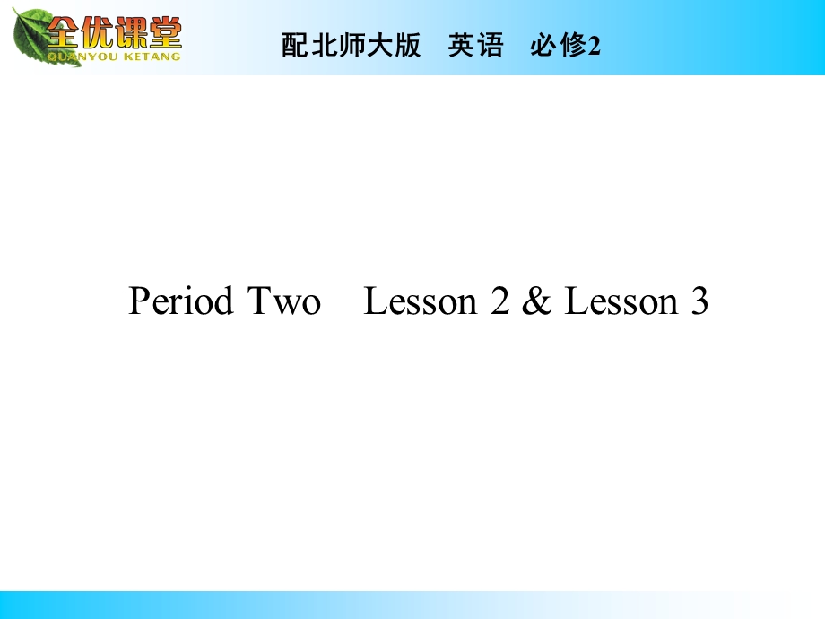 2014年秋《全优课堂》高中英语（北师大版必修二）同步课件：UNIT 6　DESIGN PERIOD 2.ppt_第1页