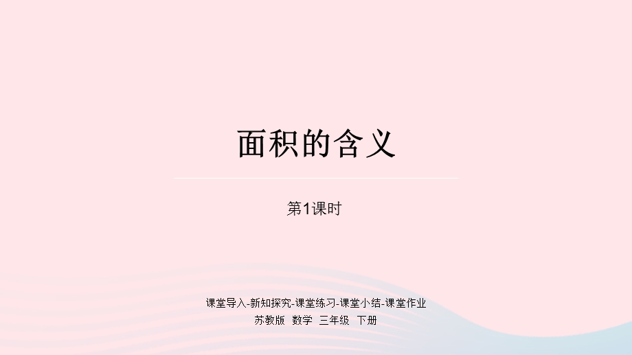 2023三年级数学下册 六 长方形和正方形的面积第1课时 面积的含义课件 苏教版.pptx_第1页