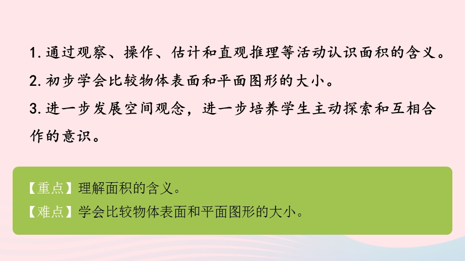 2023三年级数学下册 六 长方形和正方形的面积第1课时 面积的含义课件 苏教版.pptx_第2页