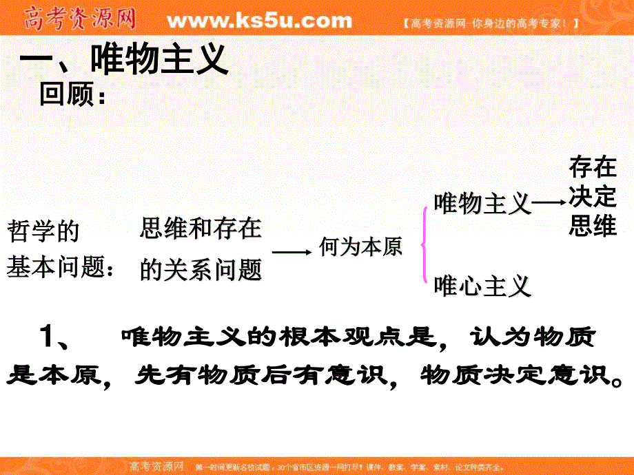 2013学年高二政治精品课件：1.2.2《唯物主义和唯心主义》（新人教版必修4）.ppt_第3页