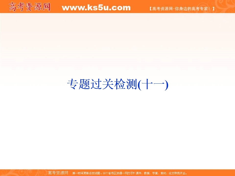 2018届高三人教版历史一轮复习课件：专题十一 当今世界经济的全球化趋势 专题过关检测（十一） .ppt_第1页