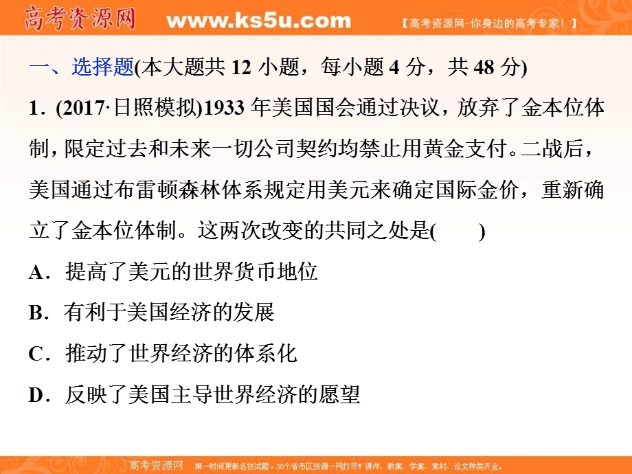 2018届高三人教版历史一轮复习课件：专题十一 当今世界经济的全球化趋势 专题过关检测（十一） .ppt_第2页