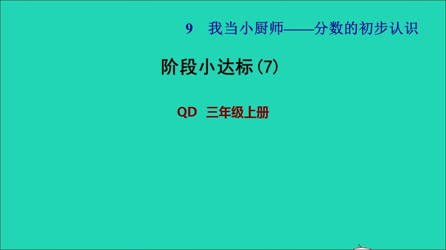 2021三年级数学上册 九 我当小厨师——分数的初步认识阶段小达标 (7)课件 青岛版六三制.ppt_第1页