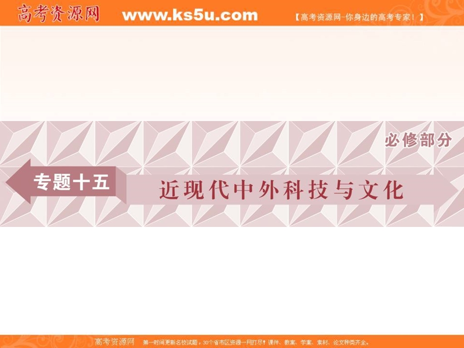 2018届高三人教版历史一轮复习课件：专题十五 近现代中外科技与文化 第44讲 课件 .ppt_第1页