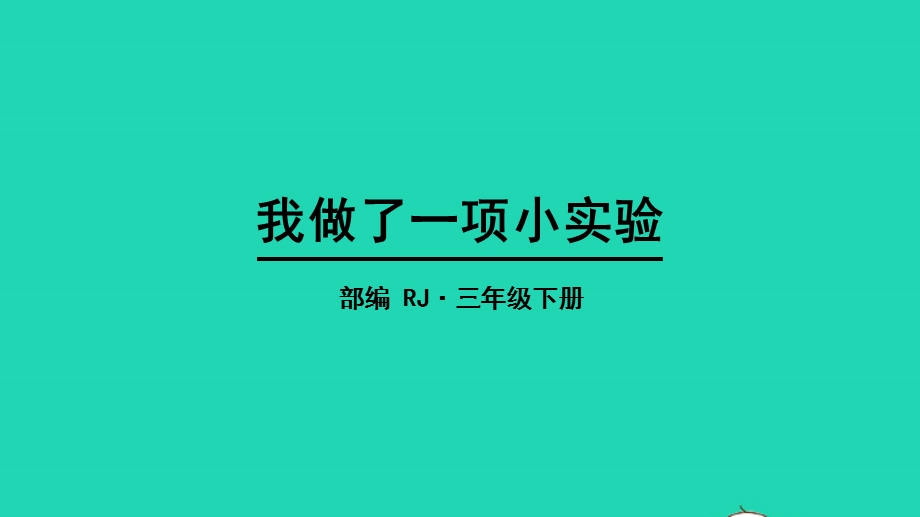 三年级语文下册 第四单元 习作：我做了一项小实验教学课件 新人教版.pptx_第1页