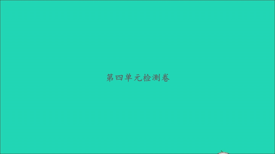 2022一年级数学下册 第四单元 有趣的图形检测卷习题课件 北师大版.ppt_第1页