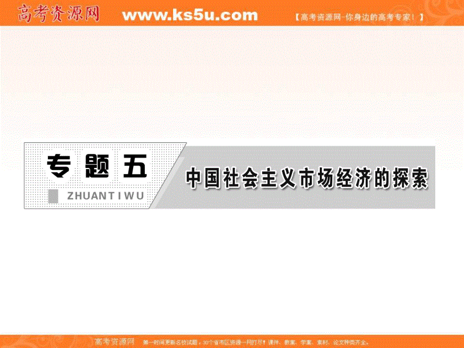 2013学年高二政治人教版选修二课件：专题五第四框完善社会主义市场经济体制.ppt_第2页