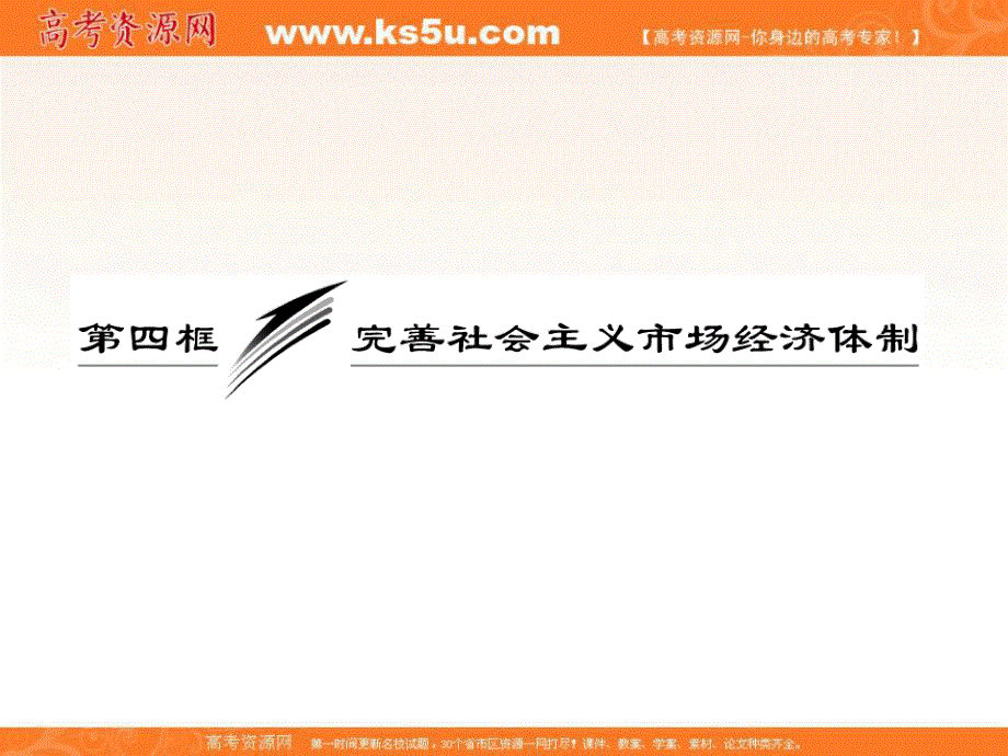 2013学年高二政治人教版选修二课件：专题五第四框完善社会主义市场经济体制.ppt_第3页