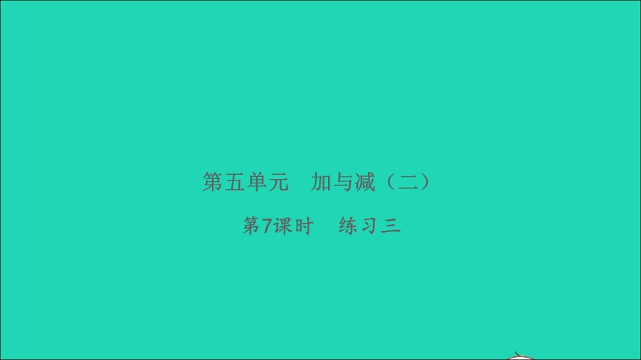 2022一年级数学下册 第五单元 加与减（二）第7课时 练习三习题课件 北师大版.ppt_第1页