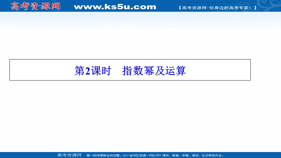 2020-2021学年人教A数学必修1课件：2-1-1　第2课时　指数幂及运算 .ppt_第1页