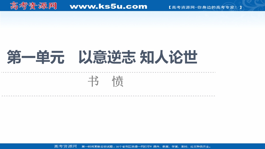 2021-2022学年人教版语文选修《中国古代散文欣赏》课件：第1单元 书　愤 .ppt_第1页