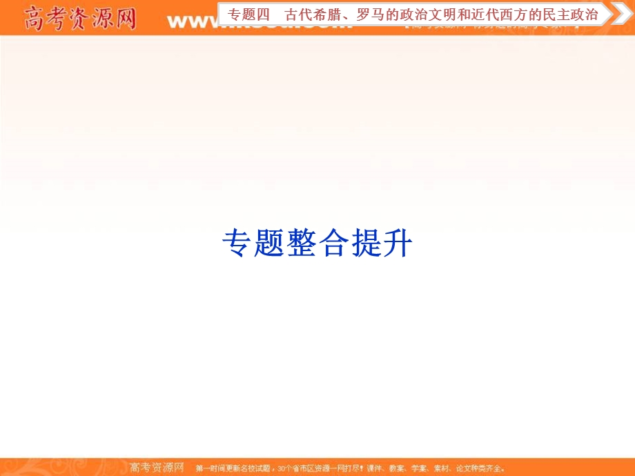 2018届高三人教版历史一轮复习课件：专题四 古代希腊、罗马的政治文明和近代西方的民主政治 专题整合提升 .ppt_第1页