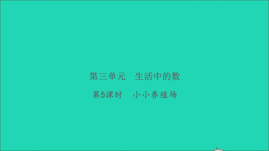 2022一年级数学下册 第三单元 生活中的数第5课时 小小养殖场习题课件 北师大版.ppt_第1页