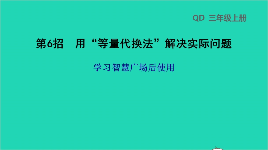 2021三年级数学上册 二 快乐大课间——两位数乘一位数智慧广场第6招 用等量代换法解决实际问题课件 青岛版六三制.ppt_第1页