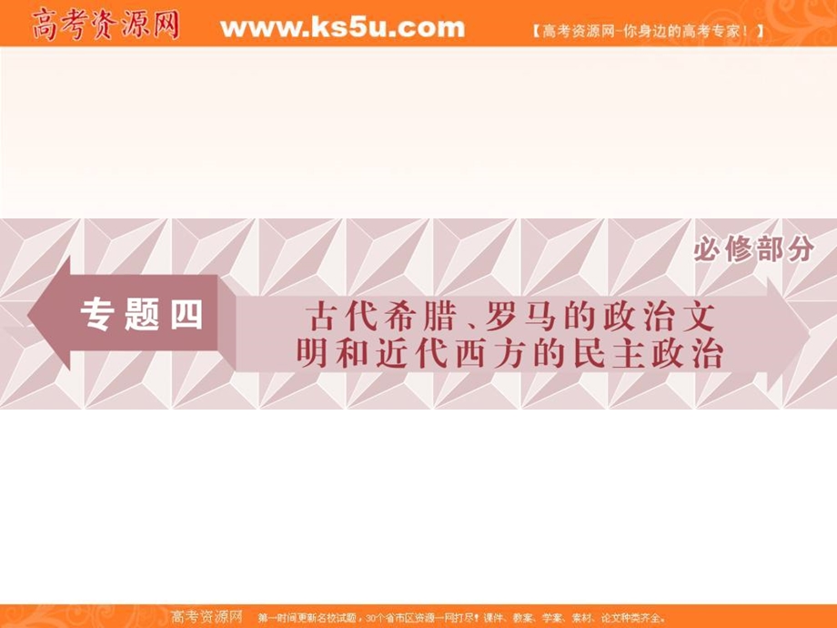 2018届高三人教版历史一轮复习课件：专题四 古代希腊、罗马的政治文明和近代西方的民主政治 第11讲 课件 .ppt_第1页