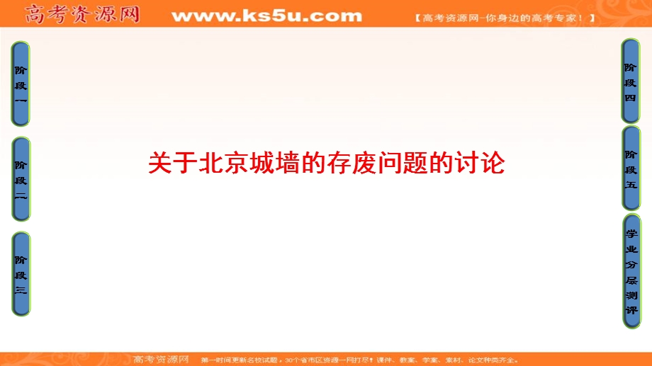 2016-2017学年苏教版高中语文必修四课件：04 关于北京城墙的存废问题的讨论 .ppt_第1页