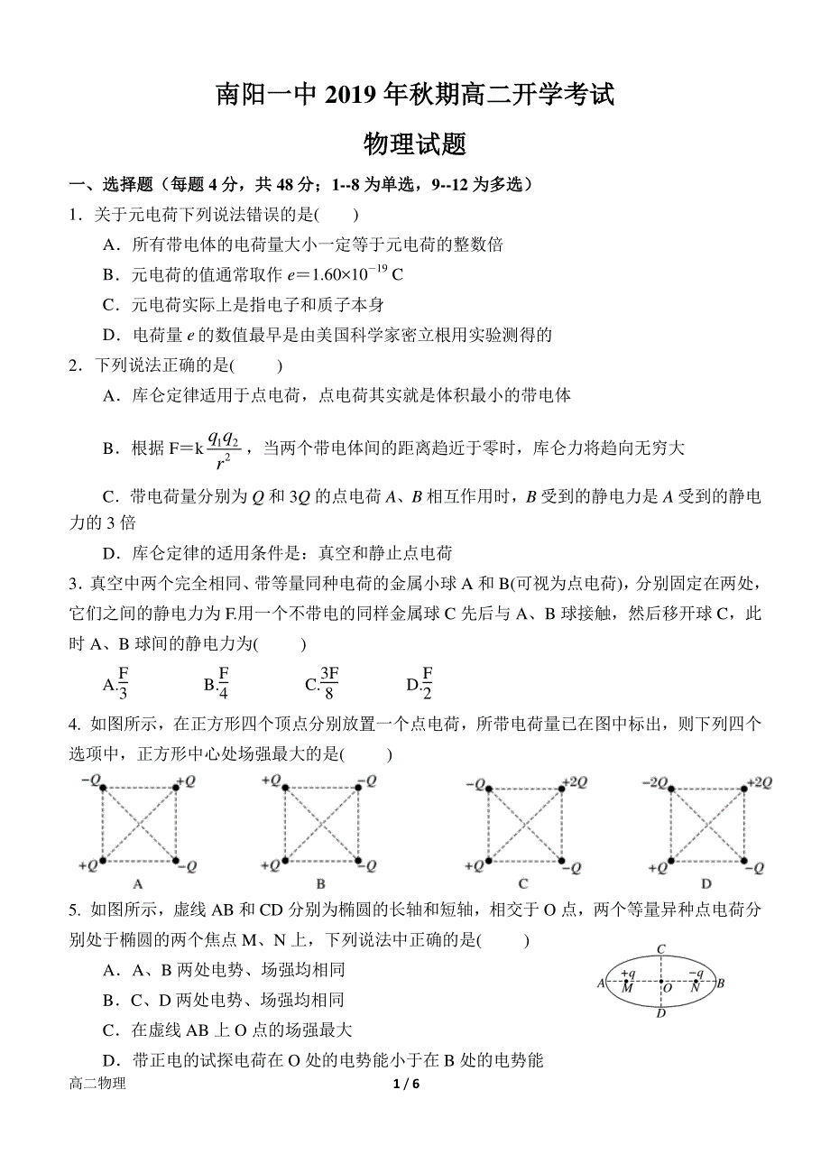 河南省南阳市第一中学2019-2020学年高二上学期开学考试物理试题 PDF版含答案.pdf_第1页