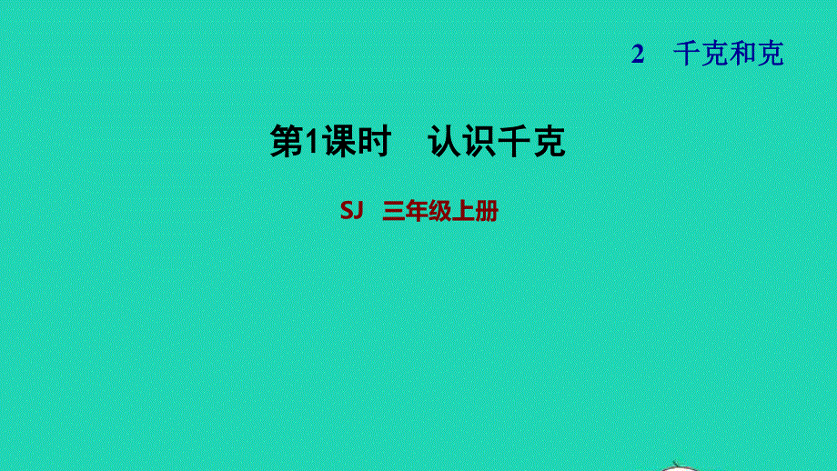 2021三年级数学上册 二 千克和克第1课时 认识千克习题课件 苏教版.ppt_第1页