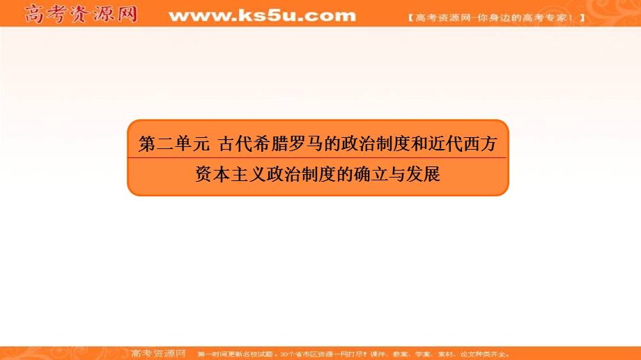 2018届高三人教版历史大一轮复习课件：第二部分 第二单元 古代希腊罗马的政治制度和近代西方资本主义政治制度的确立与发展3 .ppt_第2页