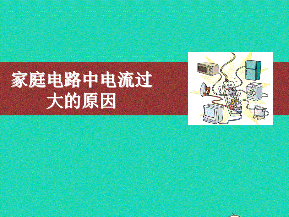 2020-2021学年九年级物理全册 19.2家庭电流电流过大的原因课件 （新版）新人教版.ppt_第1页