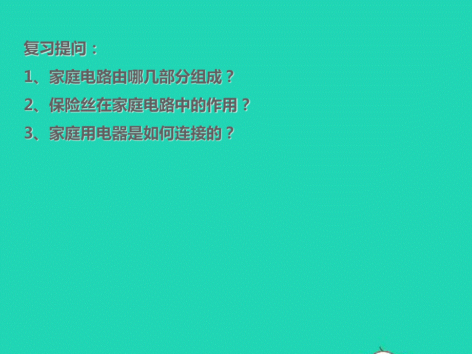 2020-2021学年九年级物理全册 19.2家庭电流电流过大的原因课件 （新版）新人教版.ppt_第2页