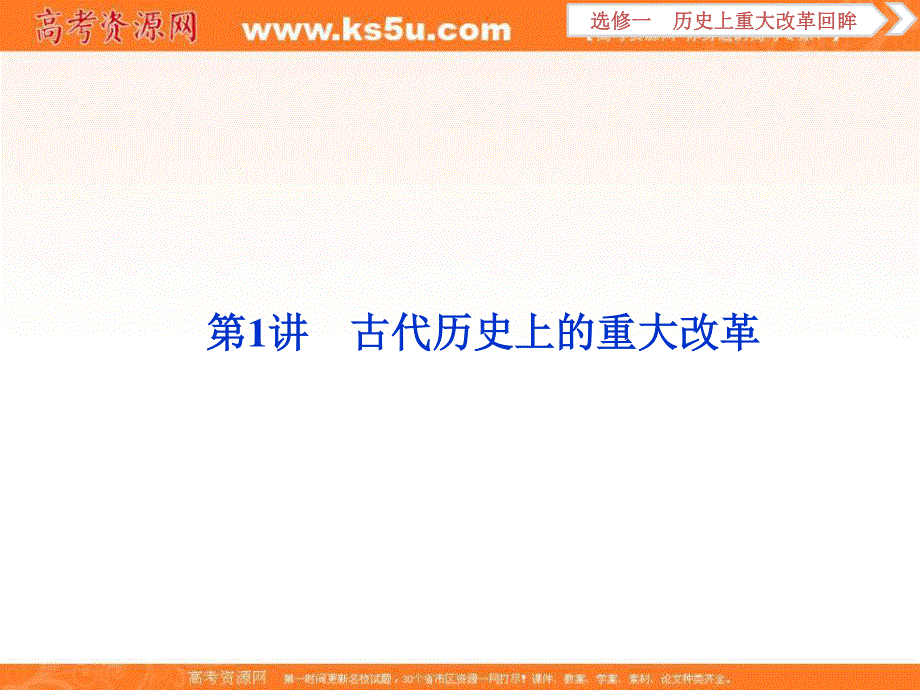 2018届高三人教版历史一轮复习课件：选修一 历史上重大改革回眸 第1讲 课件 .ppt_第2页