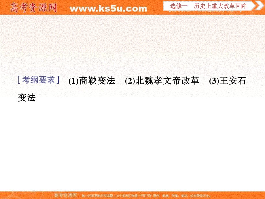 2018届高三人教版历史一轮复习课件：选修一 历史上重大改革回眸 第1讲 课件 .ppt_第3页