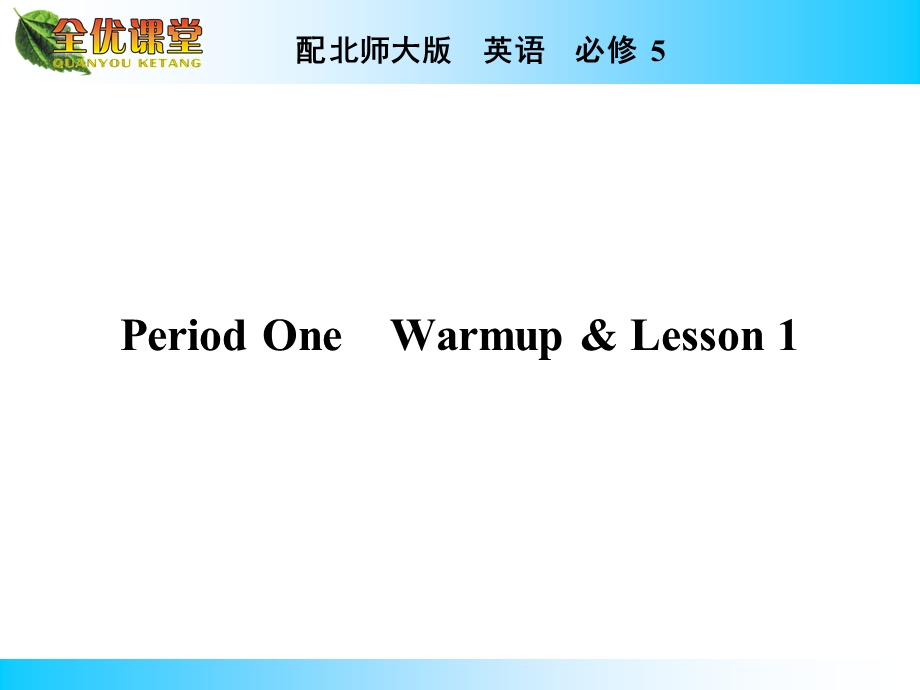 2014年秋《全优课堂》高中英语（北师大版必修五）同步课件：UNIT 14　CAREERSPERIOD 1.ppt_第1页